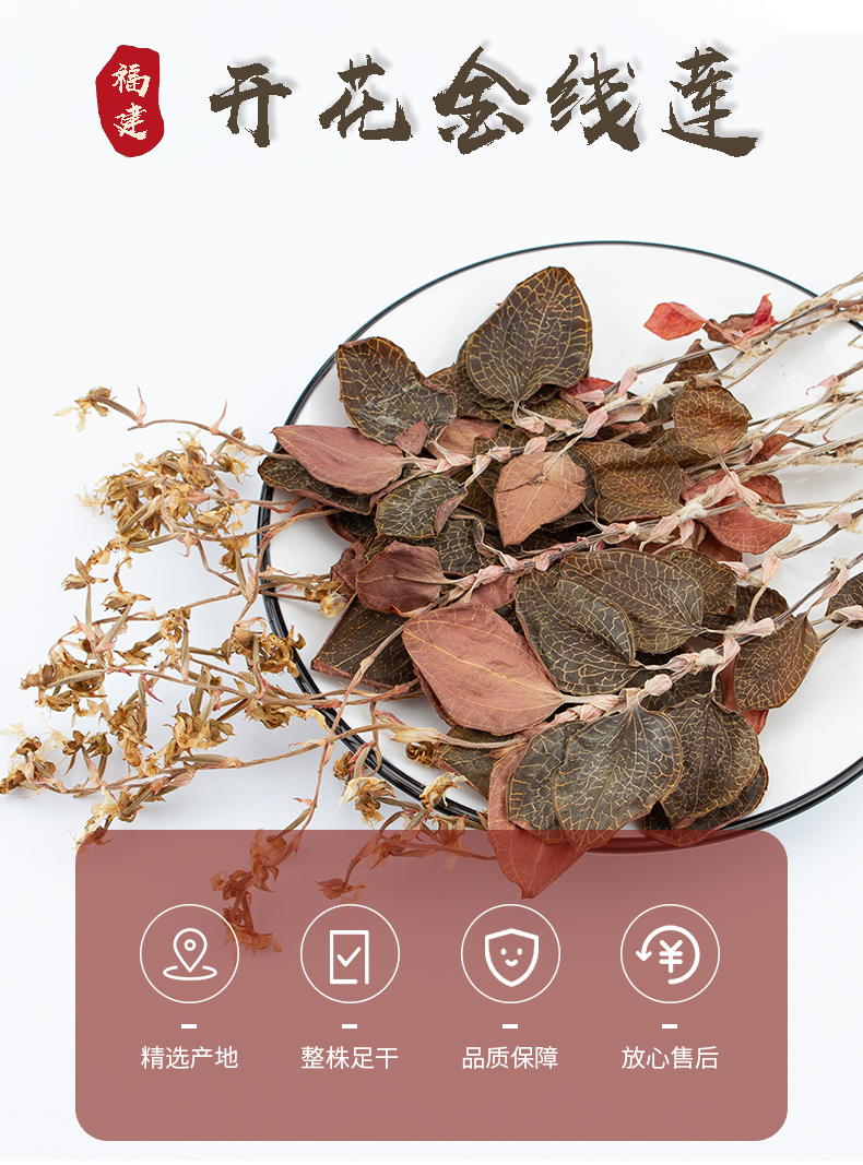 開(kāi)花<a href=http://www.xyldsj.com/ target='_blank'>金線蓮</a>干品