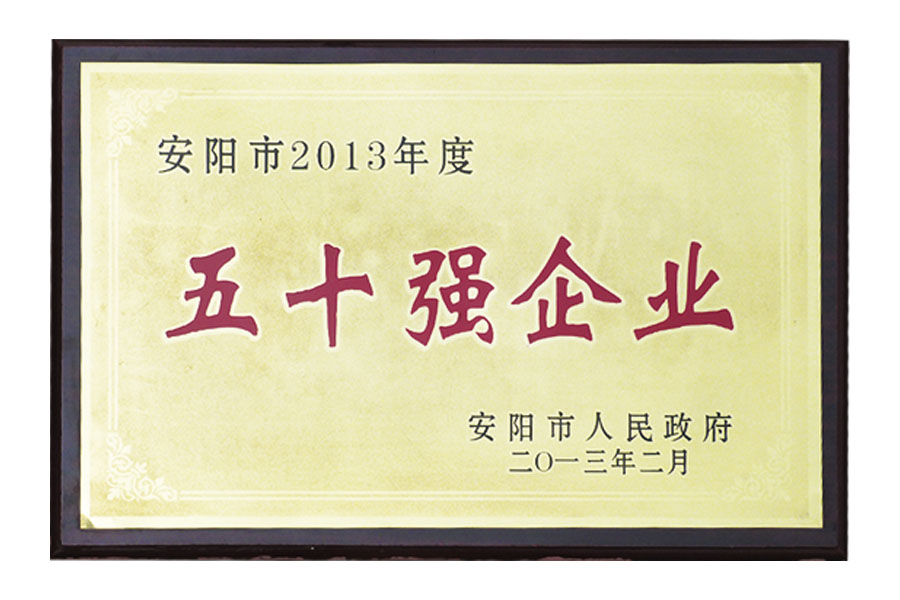 安陽市2013年度“五十強企業”