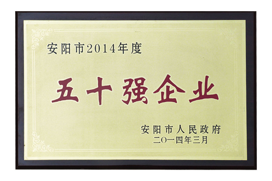 安陽市2014年度“五十強企業”
