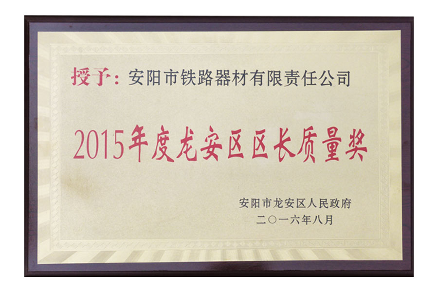 2015年度龍安區區長質量獎